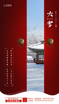 简约红色中国风大雪节气海报