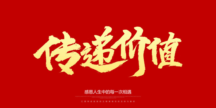 传递价值