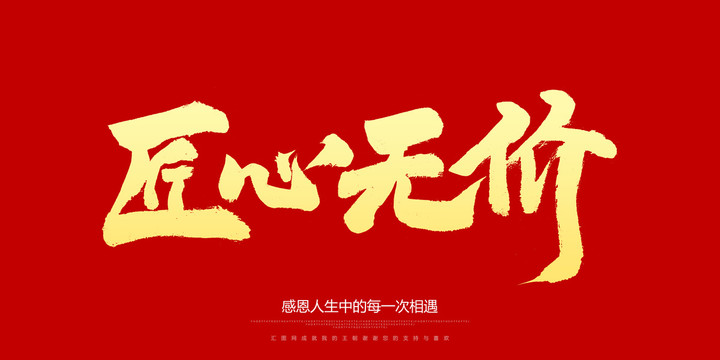匠心无价