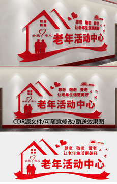 老年活动中心敬老院文化墙