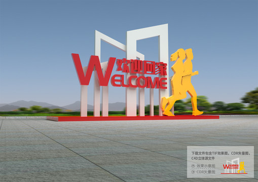 欢迎回家