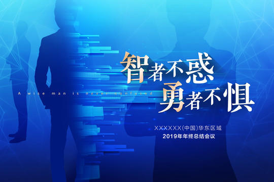 2019年年终总结会议背景