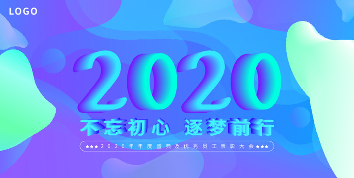 2020不忘初心逐梦前行海报