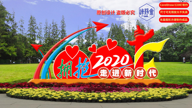 拥抱2020走进新时代