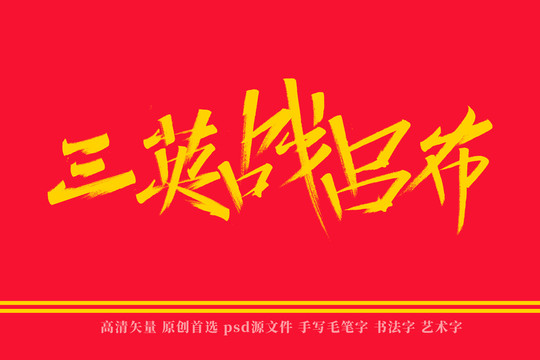 三英战吕布书法艺术字