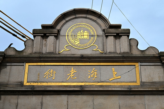 上海老街牌楼