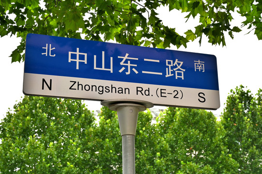 上海中山东二路道路指示牌