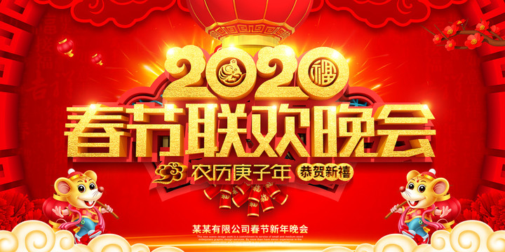 2020春节联欢晚会