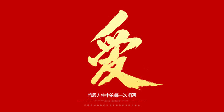 爱