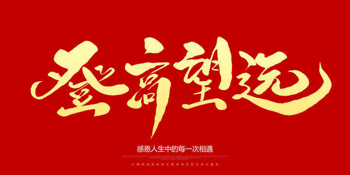 登高望远