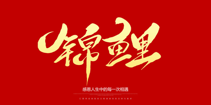 锦鲤
