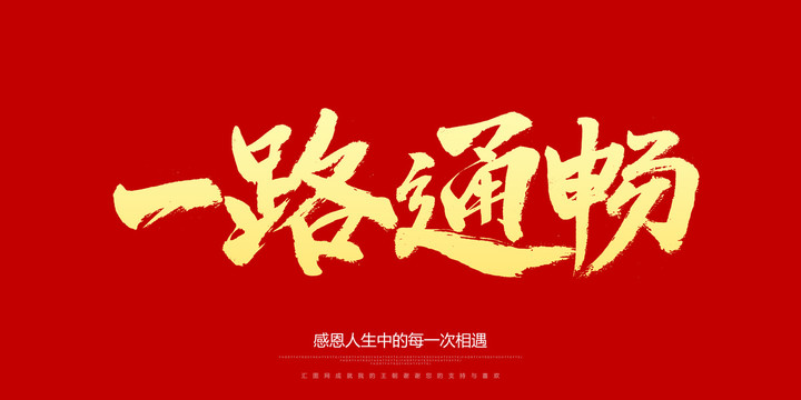 一路通畅