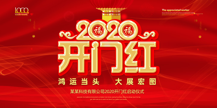 2020开门红