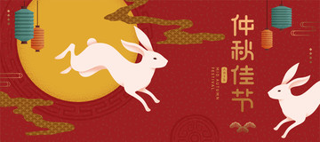 仲秋佳节优雅兔子与纸灯笼横幅