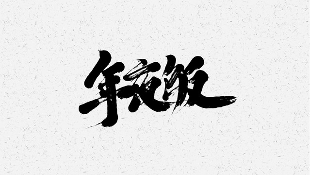 年夜饭