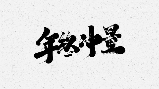 年终冲量