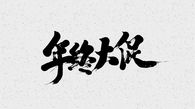 年终大促
