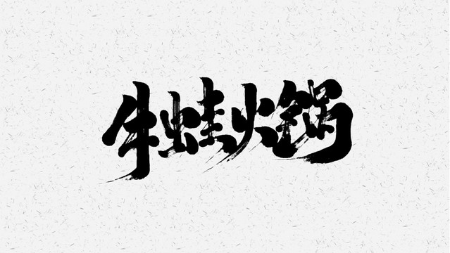 牛蛙火锅