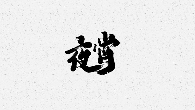 夜宵