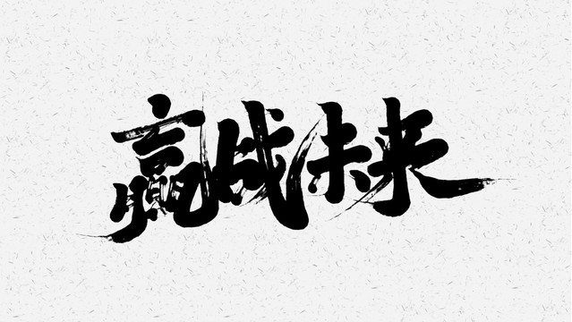 赢战未来