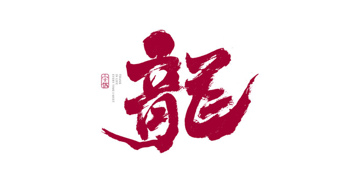龙