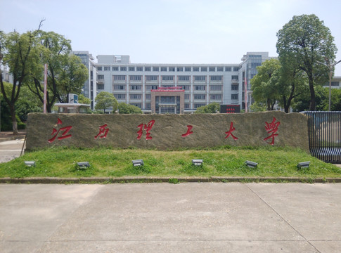 江西理工大学