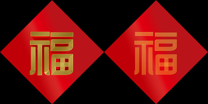 简洁时尚创意福字