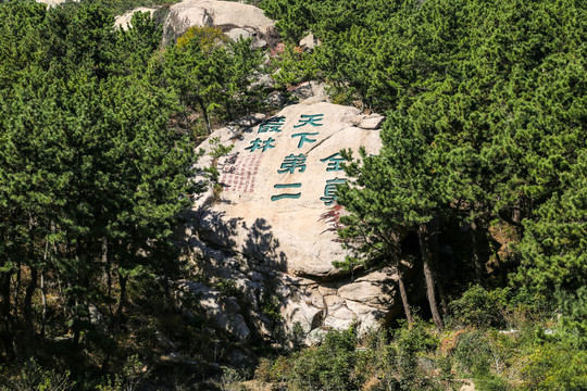 青岛崂山风景区摩崖石刻