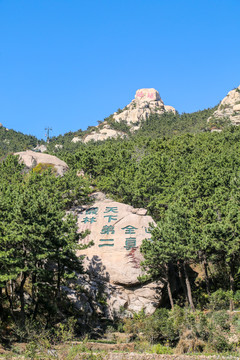 青岛崂山风景区摩崖石刻