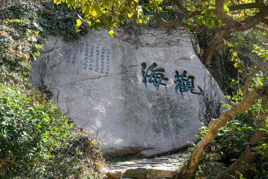 青岛崂山风景区摩崖石刻