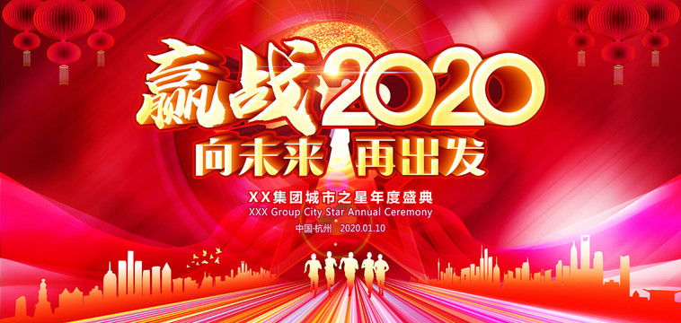 赢战2020