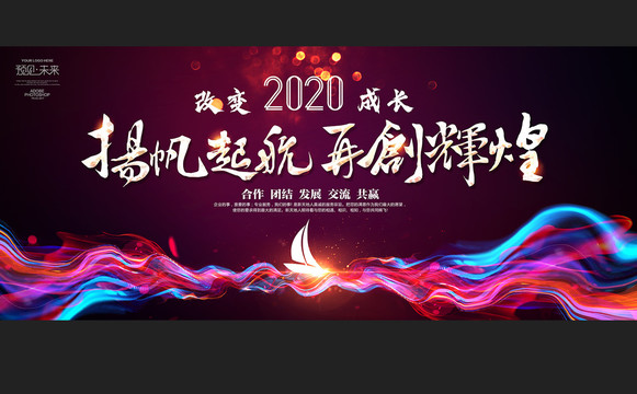 2020扬帆起航再创辉煌