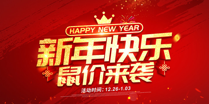 新年快乐