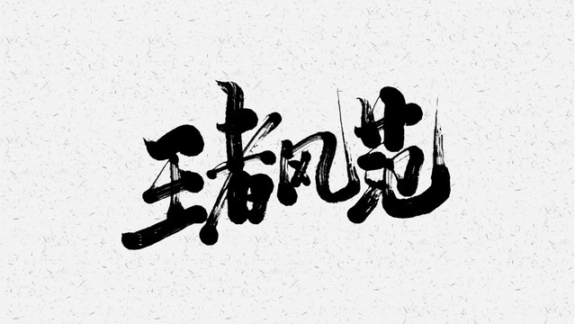 王者风范