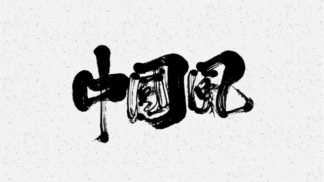 中国风