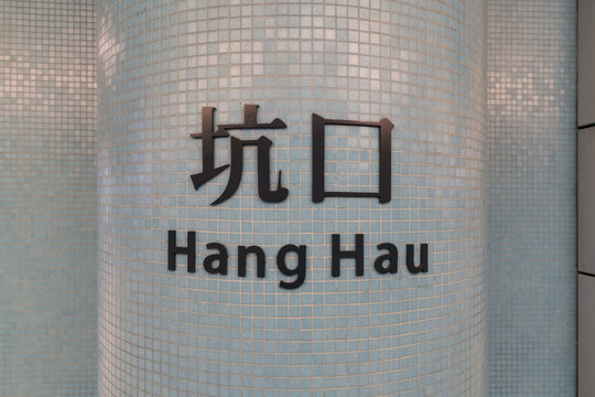 香港地铁站彩色背景图