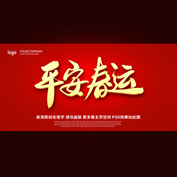 平安春运