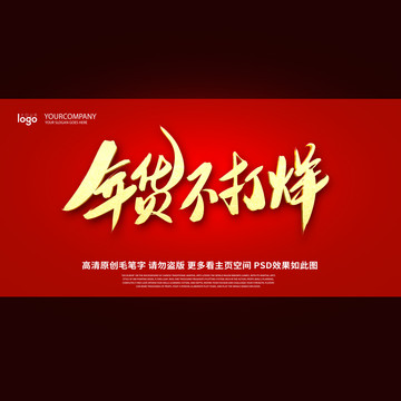 年货不打烊