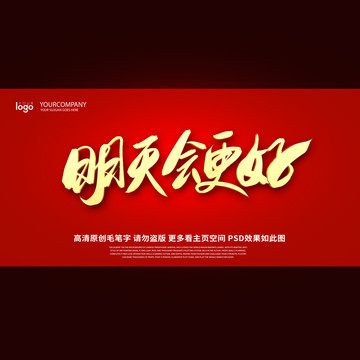 明天会更好
