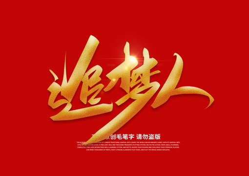 追梦人