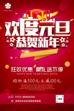 欢度元旦恭贺新年