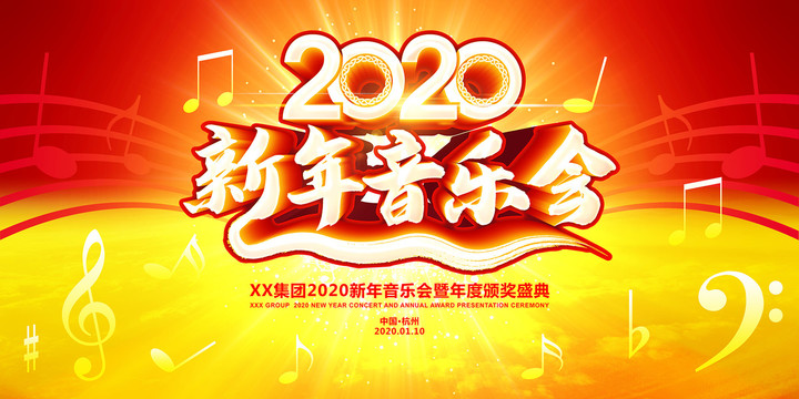 2020新年音乐会