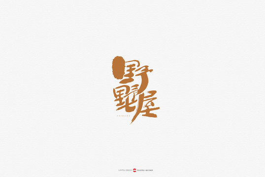 野墅屋民宿LOGO手书设计