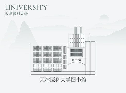 天津医科大学图书馆