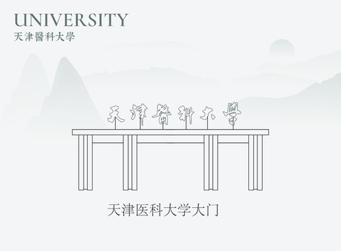 天津医科大学大门