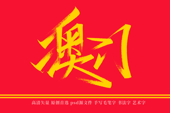 澳门书法艺术字