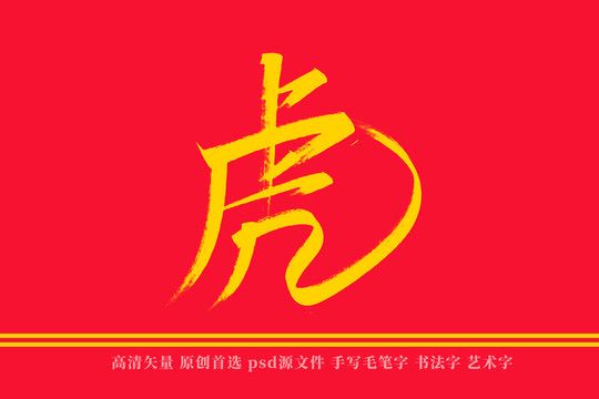 虎书法艺术字