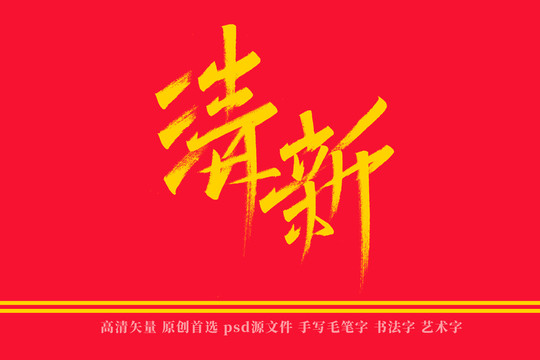 清新书法艺术字