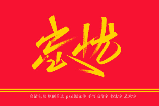 忘忧书法艺术字