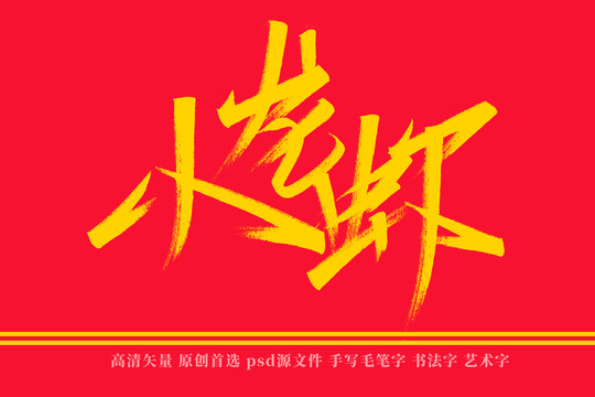 小龙虾书法艺术字